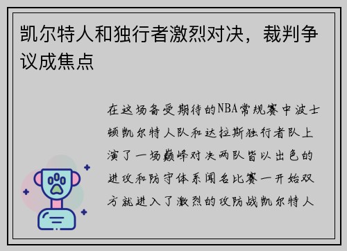 凯尔特人和独行者激烈对决，裁判争议成焦点