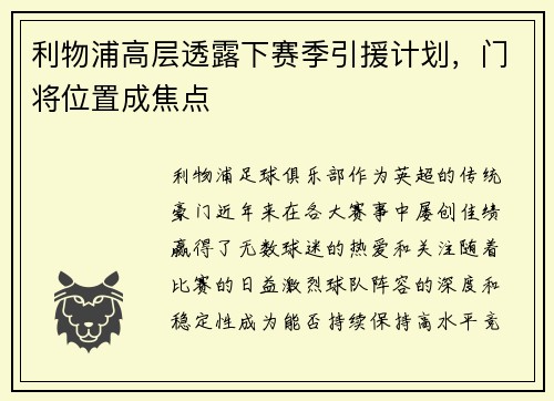 利物浦高层透露下赛季引援计划，门将位置成焦点