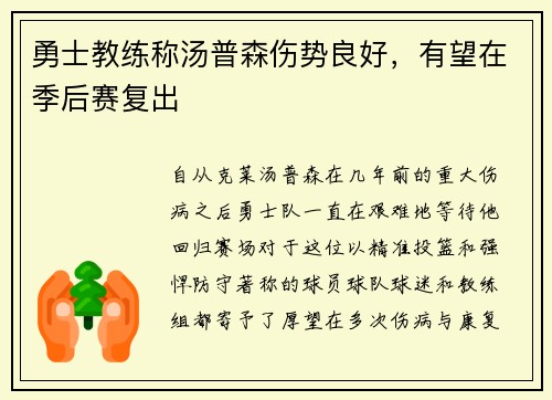 勇士教练称汤普森伤势良好，有望在季后赛复出