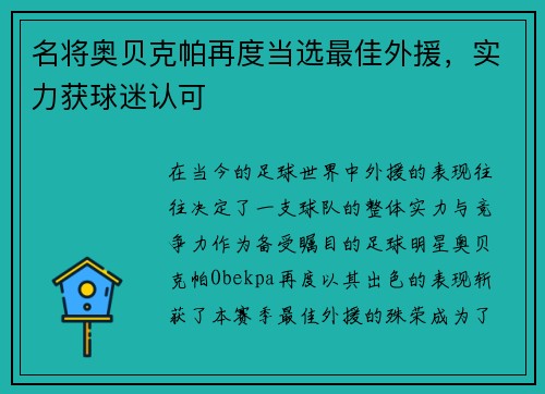 名将奥贝克帕再度当选最佳外援，实力获球迷认可