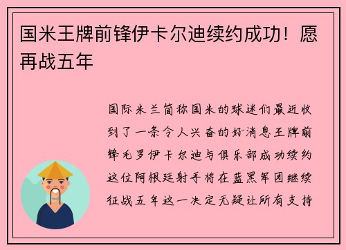国米王牌前锋伊卡尔迪续约成功！愿再战五年