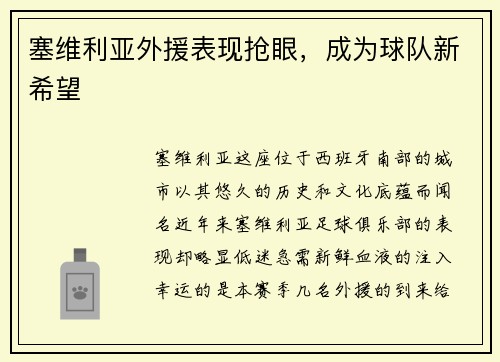 塞维利亚外援表现抢眼，成为球队新希望