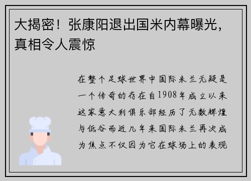 大揭密！张康阳退出国米内幕曝光，真相令人震惊