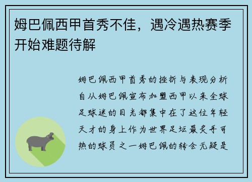 姆巴佩西甲首秀不佳，遇冷遇热赛季开始难题待解