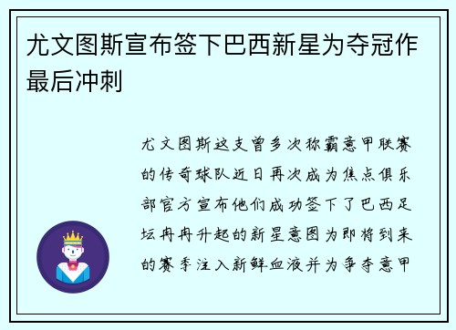 尤文图斯宣布签下巴西新星为夺冠作最后冲刺