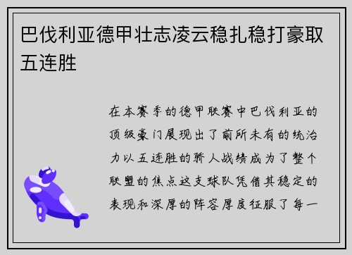 巴伐利亚德甲壮志凌云稳扎稳打豪取五连胜