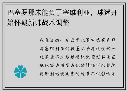 巴塞罗那未能负于塞维利亚，球迷开始怀疑新帅战术调整