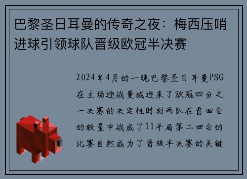 巴黎圣日耳曼的传奇之夜：梅西压哨进球引领球队晋级欧冠半决赛