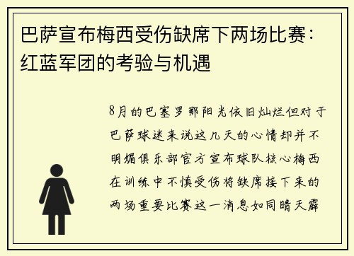 巴萨宣布梅西受伤缺席下两场比赛：红蓝军团的考验与机遇