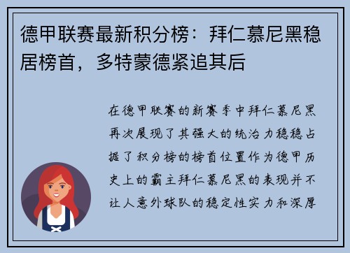 德甲联赛最新积分榜：拜仁慕尼黑稳居榜首，多特蒙德紧追其后