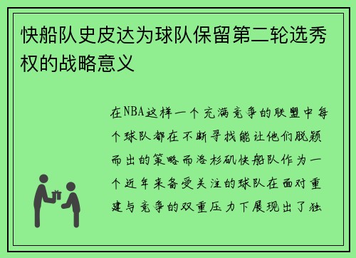 快船队史皮达为球队保留第二轮选秀权的战略意义