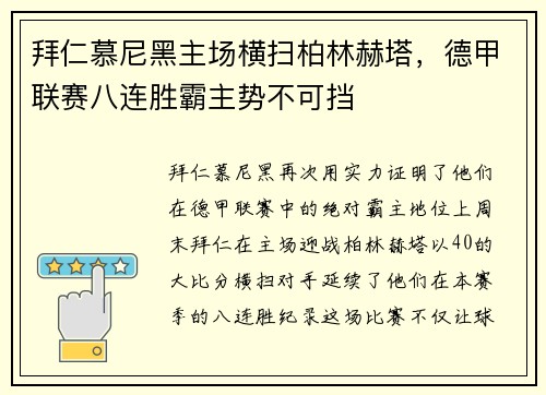 拜仁慕尼黑主场横扫柏林赫塔，德甲联赛八连胜霸主势不可挡