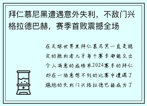 拜仁慕尼黑遭遇意外失利，不敌门兴格拉德巴赫，赛季首败震撼全场