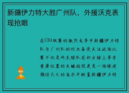新疆伊力特大胜广州队，外援沃克表现抢眼