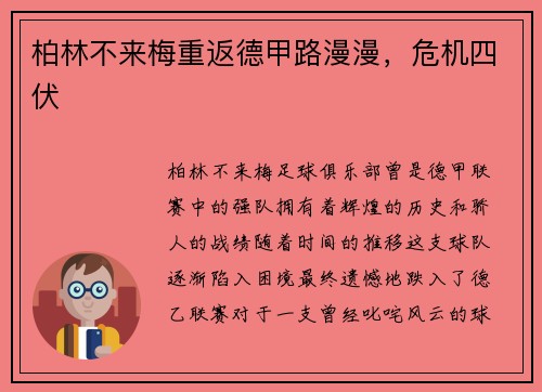 柏林不来梅重返德甲路漫漫，危机四伏