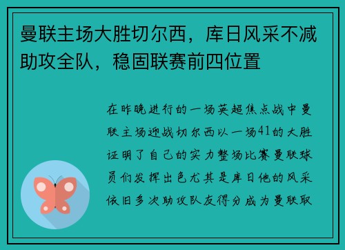 曼联主场大胜切尔西，库日风采不减助攻全队，稳固联赛前四位置