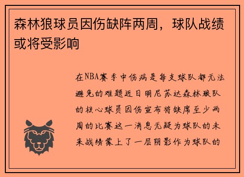 森林狼球员因伤缺阵两周，球队战绩或将受影响