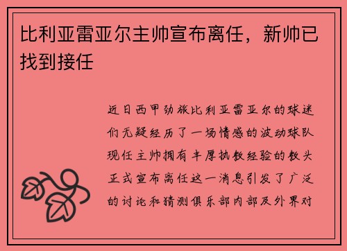 比利亚雷亚尔主帅宣布离任，新帅已找到接任