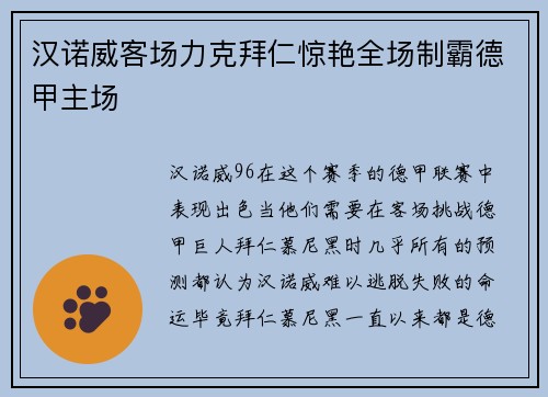 汉诺威客场力克拜仁惊艳全场制霸德甲主场