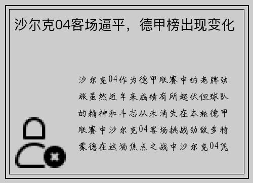 沙尔克04客场逼平，德甲榜出现变化