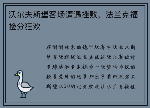 沃尔夫斯堡客场遭遇挫败，法兰克福捡分狂欢
