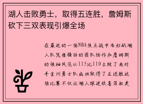 湖人击败勇士，取得五连胜，詹姆斯砍下三双表现引爆全场