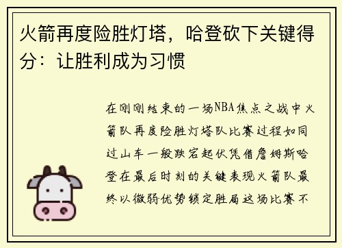 火箭再度险胜灯塔，哈登砍下关键得分：让胜利成为习惯