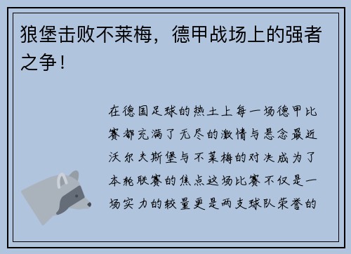 狼堡击败不莱梅，德甲战场上的强者之争！