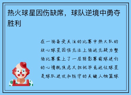热火球星因伤缺席，球队逆境中勇夺胜利