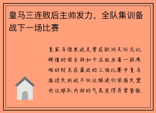 皇马三连败后主帅发力，全队集训备战下一场比赛