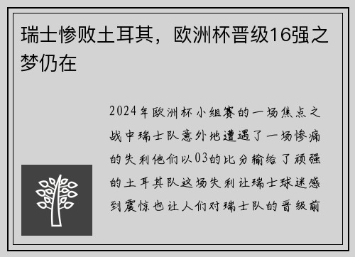瑞士惨败土耳其，欧洲杯晋级16强之梦仍在
