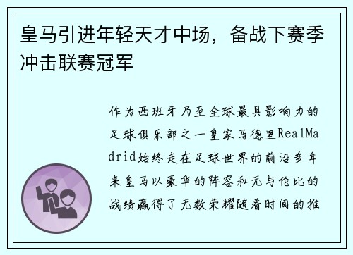 皇马引进年轻天才中场，备战下赛季冲击联赛冠军