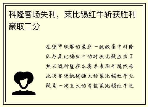 科隆客场失利，莱比锡红牛斩获胜利豪取三分