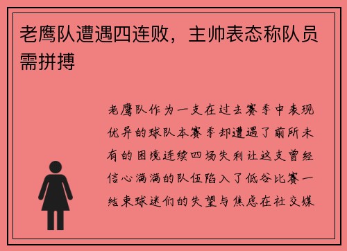 老鹰队遭遇四连败，主帅表态称队员需拼搏