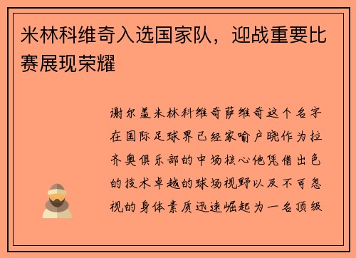 米林科维奇入选国家队，迎战重要比赛展现荣耀