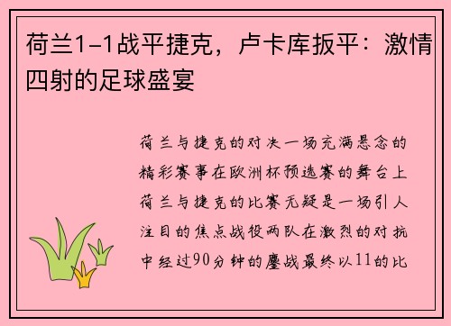 荷兰1-1战平捷克，卢卡库扳平：激情四射的足球盛宴